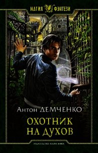 Охотник на духов - Демченко Антон (читать полностью бесплатно хорошие книги .TXT) 📗