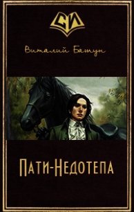 Пати-Недотепа (СИ) - Башун Виталий Михайлович (библиотека книг бесплатно без регистрации TXT) 📗
