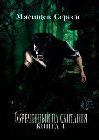 Обреченный на скитания 5 (СИ) - Мясищев Сергей Григорьевич (читать книги онлайн бесплатно без сокращение бесплатно .TXT) 📗