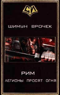 Легионы просят огня (СИ) - Врочек Шимун (онлайн книга без .txt) 📗