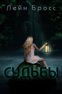 Судьбы (ЛП) - Бросс Лейн (книги бесплатно txt) 📗