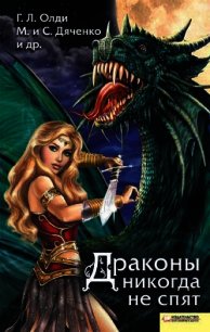 Драконы никогда не спят (сборник) - Дяченко Марина и Сергей (читать книги онлайн бесплатно полностью без txt) 📗