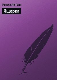 Ящерка (Стрекоза) - Ле Гуин Урсула Кребер (книги бесплатно без онлайн .txt) 📗