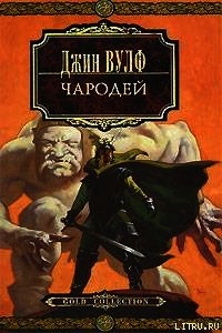 Чародей - Вулф Джин Родман (читать книги бесплатно полностью без регистрации сокращений .TXT) 📗