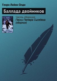 Баллада двойников - Олди Генри Лайон (читаем книги .txt) 📗