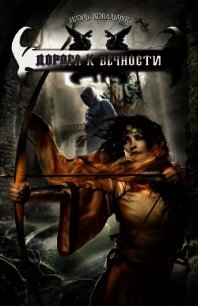 Дорога к вечности - Ковальчук Игорь (читаем книги онлайн бесплатно полностью .TXT) 📗