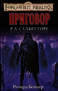 Приговор - Бейкер Ричард (читаемые книги читать TXT) 📗