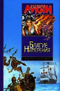 Благие намерения - Лукина Любовь Александровна (читать книги без сокращений txt) 📗