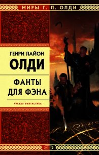 Мы плывем на Запад - Олди Генри Лайон (книги онлайн без регистрации .txt) 📗