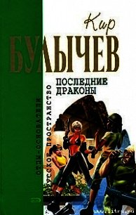 Зеркало зла - Булычев Кир (лучшие книги читать онлайн .TXT) 📗