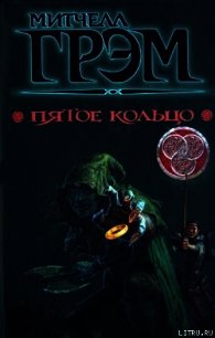 Пятое кольцо - Грэм Митчелл (библиотека книг .txt) 📗