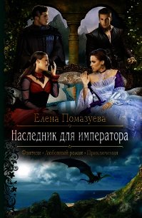 Наследник для императора - Помазуева Елена (бесплатные книги полный формат .txt) 📗