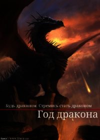 Год дракона (СИ) - "Civettina" (читать книги онлайн регистрации .TXT) 📗