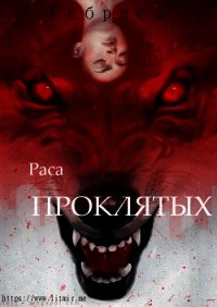 Раса проклятых (СИ) - Северный Георгий "Гебриел" (читать книги бесплатно полные версии txt) 📗