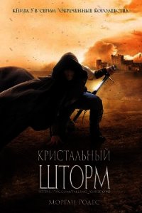 Кристальный шторм (ЛП) - Родес Морган (читать книги бесплатно txt) 📗