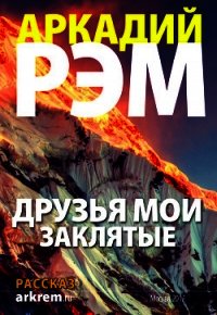 Друзья мои заклятые (СИ) - Рэм Аркадий (читать книги онлайн без регистрации txt) 📗