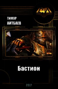 Бастион (прототип) (СИ) - Айтбаев Тимур Аскарович (читать книги полностью без сокращений txt) 📗