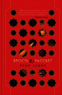 Ярость и рассвет - Ахдие Рене (читаемые книги читать .txt) 📗