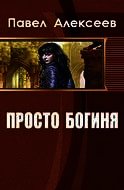 Просто Боги (Богиня-3) (СИ) - Алексеев Павел Александрович (читаем книги онлайн бесплатно без регистрации .TXT) 📗