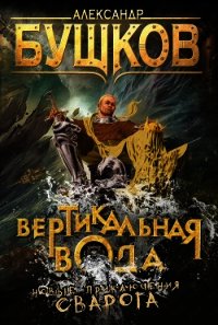 Вертикальная вода - Бушков Александр Александрович (электронную книгу бесплатно без регистрации txt) 📗