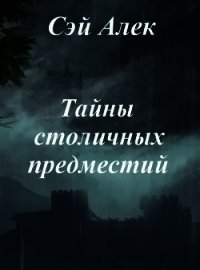 Тайны столичных предместий (СИ) - Герасимов Алексей (хороший книги онлайн бесплатно .TXT) 📗