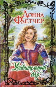 Удивительный дар - Флетчер Донна (читаемые книги читать TXT) 📗