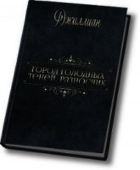 Разносчик (СИ) - "Джиллиан" (электронная книга .TXT) 📗