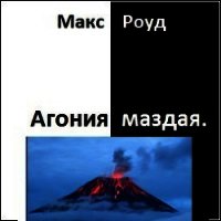 Агония маздая (СИ) - Роуд Макс "maxroud" (книга читать онлайн бесплатно без регистрации txt) 📗