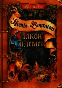 Закон племен (Путеводитель) - Хантер Эрин (читать книги без регистрации .TXT) 📗