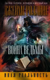 Война ведьмы (Др. издание) - Клеменс Джеймс (читать полные книги онлайн бесплатно .txt) 📗