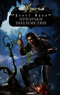 Призраки подземелий - Юрин Денис Юрьевич (читать полные книги онлайн бесплатно TXT) 📗