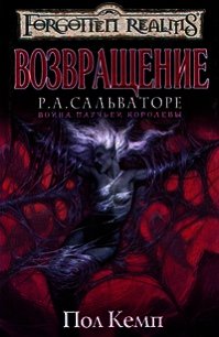Возвращение читать полностью. Война паучьей королевы : пол Кемп. Возвращение. Возвращение забытые королевства пол Кемп. Пол Кемп Возвращение в твердой обложке. Пол Кемп буря теней читать онлайн.