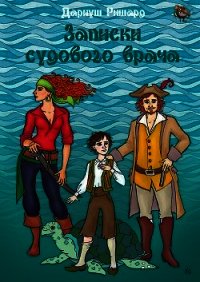 Записки судового врача (СИ) - Ришард Дариуш (лучшие книги читать онлайн бесплатно .txt) 📗