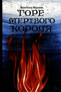 Горе мертвого короля - Мурлева Жан-Клод (первая книга .TXT) 📗