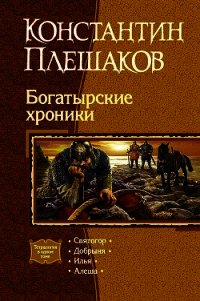 Богатырские хроники. Тетралогия. - Плешаков Константин Викторович (книги онлайн бесплатно серия .txt) 📗