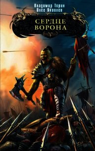 Сердце ворона - Торин Владимир (читаем книги онлайн без регистрации .txt) 📗