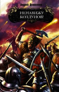 Ненавижу колдунов! - Денисенко Андрей (читать книги онлайн бесплатно полностью .TXT) 📗