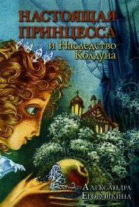Настоящая принцесса и Наследство Колдуна - Егорушкина Александра (полные книги .TXT) 📗