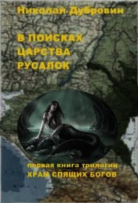 В поисках царства русалок (СИ) - Дубровин Николай (книги читать бесплатно без регистрации txt) 📗