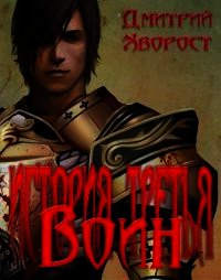 История третья. Воин (СИ) - Хворост Дмитрий Александрович (книги бесплатно без регистрации полные .txt) 📗