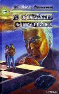 В стране слепых - Флинн Майкл Фрэнсис (е книги txt) 📗