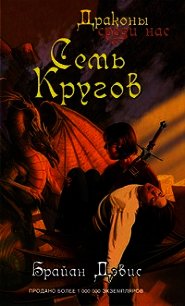 Семь кругов - Дэвис Брайан (электронную книгу бесплатно без регистрации TXT) 📗