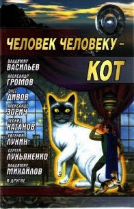 Человек человеку - кот - Коллектив авторов (читать полную версию книги .txt) 📗