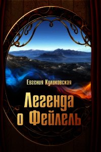 Легенда о Фейлель - Куликовская Евгения (бесплатные онлайн книги читаем полные TXT) 📗