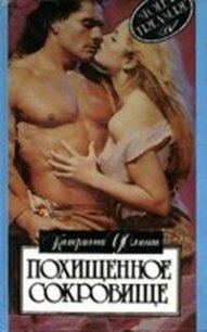 Похищенное сокровище - Флинт Катриона (книги полностью бесплатно TXT) 📗