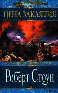 Цена заклятия - Стоун Роберт (онлайн книги бесплатно полные txt) 📗