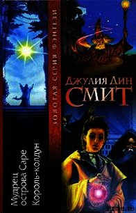 Мудрец острова Саре - Смит Джулия Дин (читаем книги онлайн TXT) 📗