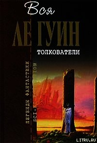 Толкователи (сборник) - Ле Гуин Урсула Кребер (читать полную версию книги .txt) 📗