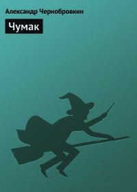 Чумак - Чернобровкин Александр Васильевич (мир книг TXT) 📗