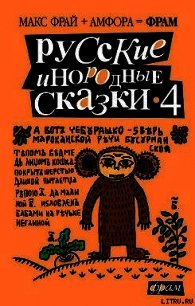 Русские инородные сказки - 4 - Фрай Макс (первая книга .TXT) 📗
